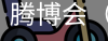 腾博会